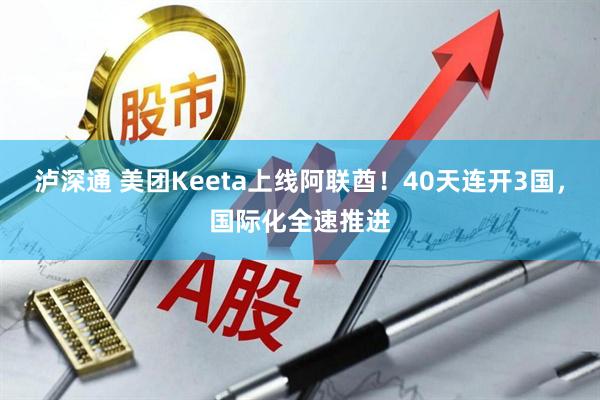 泸深通 美团Keeta上线阿联酋！40天连开3国，国际化全速推进