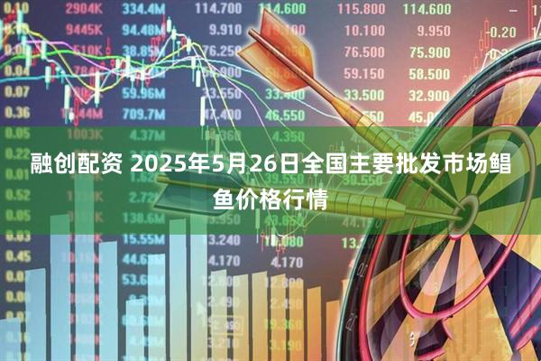融创配资 2025年5月26日全国主要批发市场鲳鱼价格行情